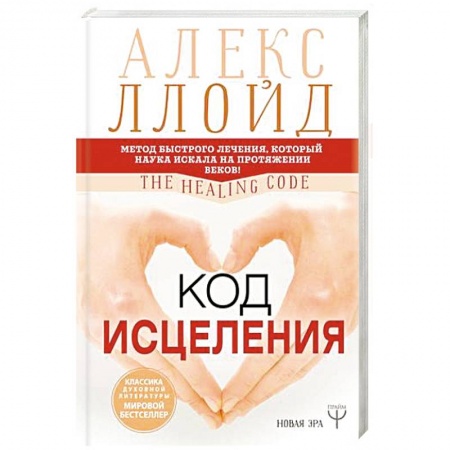 Популярная и нетрадиционная медицина, книга Код исцеления. Метод быстрого лечения, который наука искала на протяжении веков