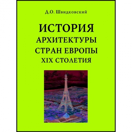 Культура, искусство, книга История архитектуры стран Европы XIX столетия