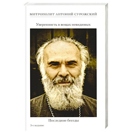 Православие, книга Уверенность в вещах невидимых. Последние беседы (2001-2002)