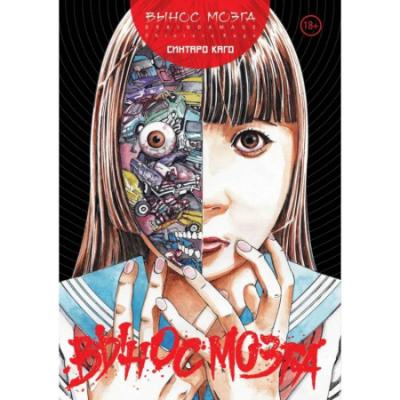 Развлечения. Праздники. Юмор, книга BRAIN DAMAGE: Вынос мозга: манга