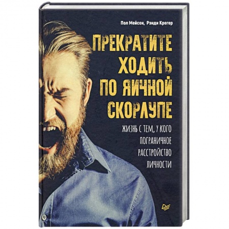 Общественные и гуманитарные науки, книга Прекратите ходить по яичной скорлупе: жизнь с тем, у кого пограничное расстройство личности