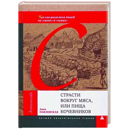 Публицистика, книга Страсти вокруг мяса, или Пища кочевников