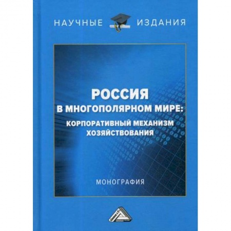 книга Россия в многополярном мире: корпоративный механизм хозяйствования с доставкой по Франции Экономическая география. Регионоведение, книга Россия в многополярном мире: корпоративный механизм хозяйствования