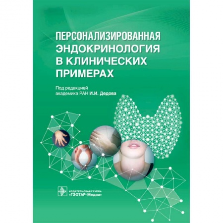 Специальная медицина, книга Персонализированная эндокринология в клинических примерах