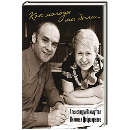 Классика, современная литература, книга Как молоды мы были: Самые известные песни с комментариями, нотами и фотографиями