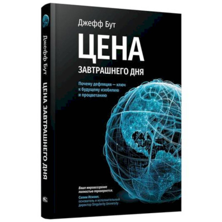 книга Цена завтрашнего дня. Почему дефляция - ключ к будущему изобилию и процветанию с доставкой по Франции Торговля. Логистика, книга Цена завтрашнего дня. Почему дефляция - ключ к будущему изобилию и процветанию
