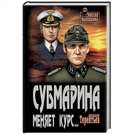 Книги, книга Субмарина меняет курс