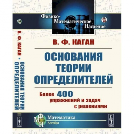 Студентам и аспирантам, книга Основания теории определителей