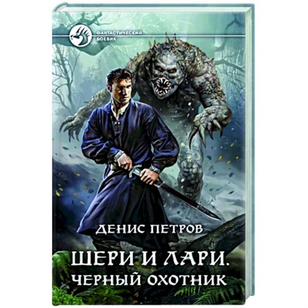 Фантастика, фэнтези, книга Шери и Лари. Черный охотник