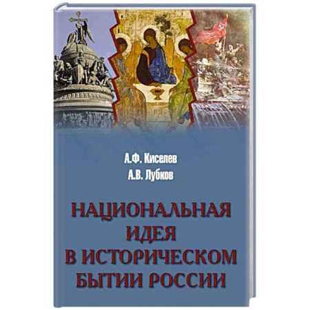 Общественные и гуманитарные науки, книга Национальная идея в историческом бытии России