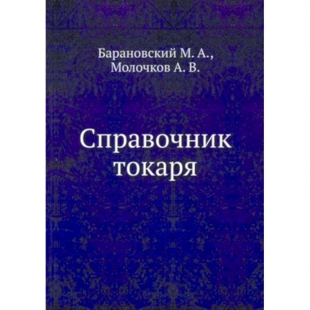Студентам и аспирантам, книга Справочник токаря