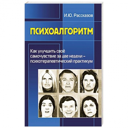 Общественные и гуманитарные науки, книга Психоалгоритм. Как улучшить свое самочувствие за две недели. Психотерапевтичекский практикум