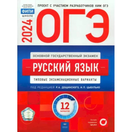 Школьникам и абитуриентам, книга ОГЭ-2024. Русский язык. Типовые экзаменационные варианты. 12 вариантов