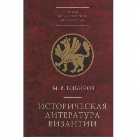 книга Историческая литература Византии с доставкой по Франции История, биография, мемуары, книга Историческая литература Византии