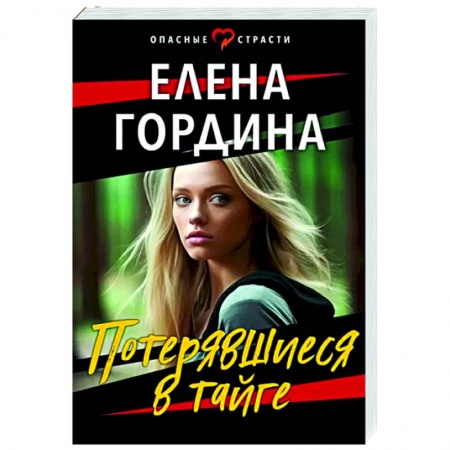 Приключения, книга Потерявшиеся в тайге