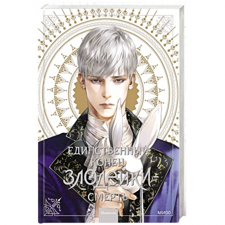 Развлечения. Праздники. Юмор, книга Единственный конец злодейки - смерть. Новелла. Том 3