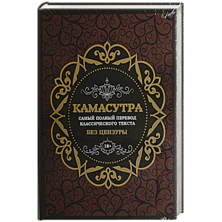 Любовь и эротика, книга Камасутра: самый полный перевод классического текста без цензуры (в футляре)