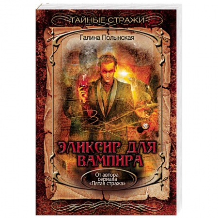 Фантастика, фэнтези, книга Эликсир для вампира