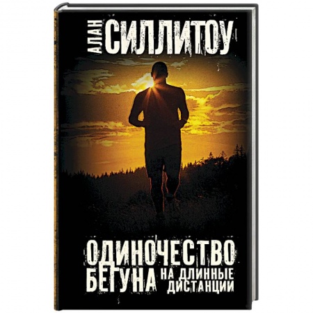 Книги, книга Одиночество бегуна на длинные дистанции