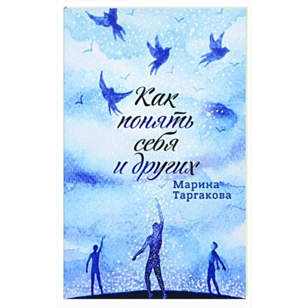 Общественные и гуманитарные науки, книга Как понять себя и других