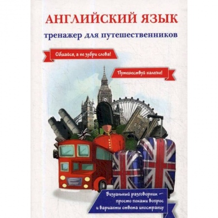 Изучение языков, книга Английский язык. Тренажер для путешественников