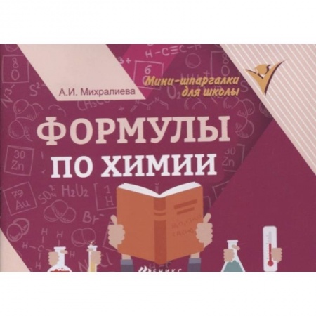 Школьникам и абитуриентам, книга Формулы по химии       .