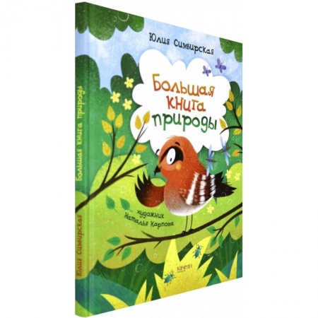 Поэзия для детей, книга Большая книга природы