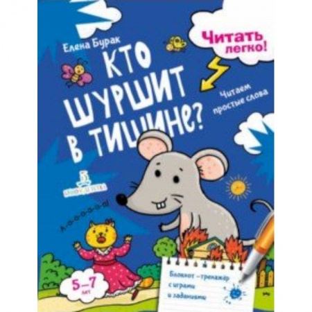 Дошкольникам, книга Кто шуршит в тишине? Читаем простые слова