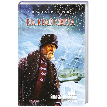 Приключения, книга На край света