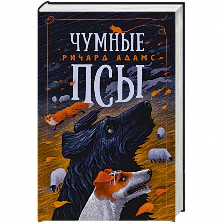 Классика, современная литература, книга Чумные псы