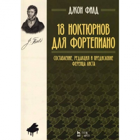 Музыкальная школа, книга 18 ноктюрнов для фортепиано. Составление, редакция и предисловие Ференца Листа. Ноты