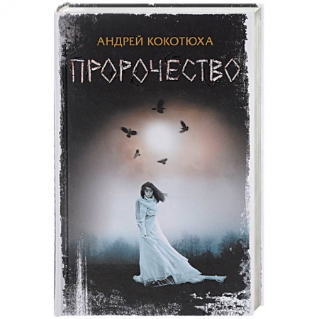 Детективы, триллеры, книга Пророчество
