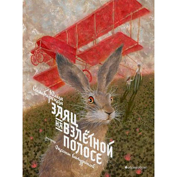 Заяц на взлетной полосе Заяц на взлетной полосе