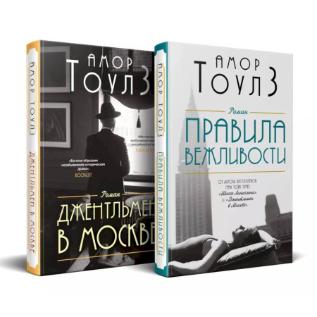Классика, современная литература, книга Комплект из двух книг: 'Правила вежливости' и 'Джентльмен в Москве'