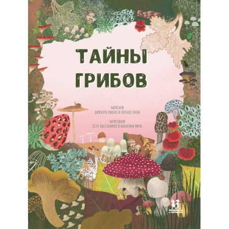 Познавательная литература, книга Тайна грибов