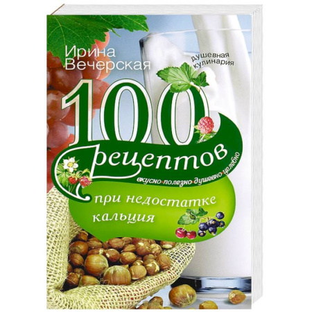 Книги, книга 100 рецептов при недостатке кальция