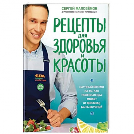 Здоровое и раздельное питание, книга Еда живая и мертвая. Рецепты для здоровья и красоты. Научный взгляд на то, как полезная еда может
