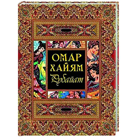 Классика, современная литература, книга Рубайат