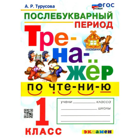 Школьникам и абитуриентам, книга Тренажёр по чтению. Послебукварный период. 1 класс. ФГОС