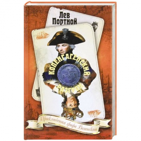 Книги, книга Копенгагенский разгром