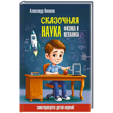 Школьникам и абитуриентам, книга Сказочная наука - физика и механика