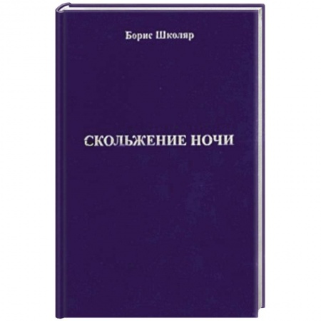 Книги, книга Скольжение ночи