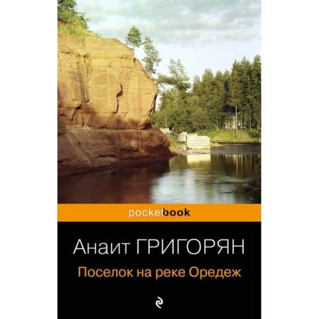 Классика, современная литература, книга Поселок на реке Оредеж