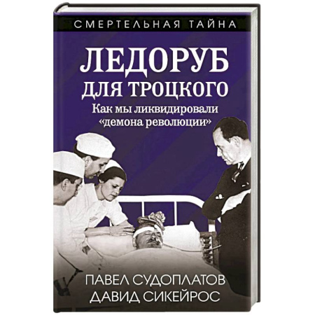 Историческая художественная проза, книга Ледоруб для Троцкого. Как мы ликвидировали «демона революции»