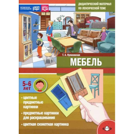 книга Дидактический материал по лексической теме. Мебель 5-6летФОП (ФГОС) с доставкой по Франции Познавательная литература, книга Дидактический материал по лексической теме. Мебель 5-6летФОП (ФГОС)