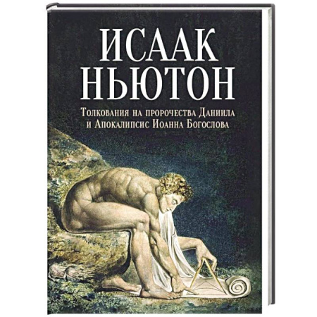 Религиоведение. История религий, книга Толкования на пророчества Даниила и Апокалипсис Иоанна Богослова