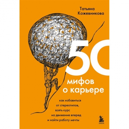 Общественные и гуманитарные науки, книга 50 мифов о карьере. Как избавиться от стереотипов, взять курс на движение вперед и найти работу мечты