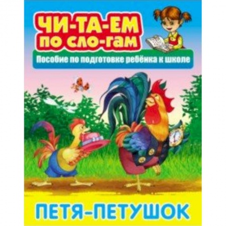 Дошкольникам, книга Петя-Петушок