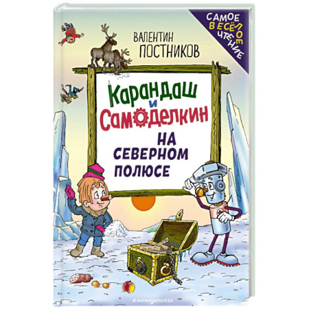 Сказки, книга Карандаш и Самоделкин на Северном полюсе