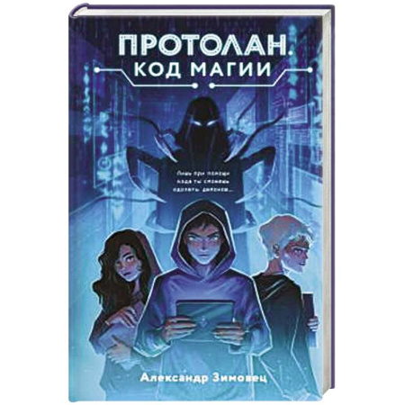 Фантастика, фэнтези, книга Протолан. Код магии (#1)